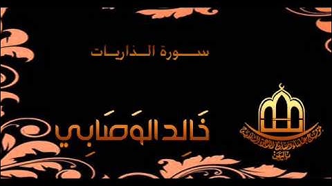 سورة الذاريات للشيخ خالد الوصابي