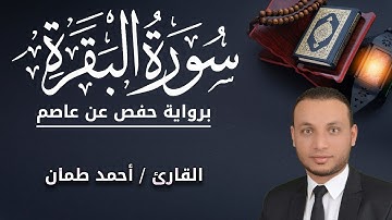 سورة البقرة كاملة مكتوبة  القارئ أحمد طمان  Surat Al_Baqarah  -  Ahmed Taman