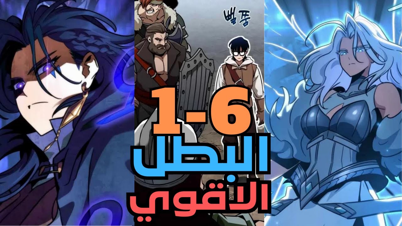 ولد ضعيف ينتقل بالغلط لعالم الأبطال بس المفاجأة إنه الوحيد اللي يقدر ينقذه من الدمار 😱 جزء 1-6