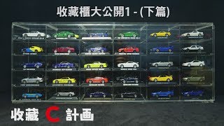 模型車開箱44 - 收藏櫃大公開- 164 京商Kyosho 青島社 ...