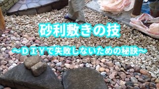 砂利敷きの技　～ＤＩＹで失敗しないための秘訣～