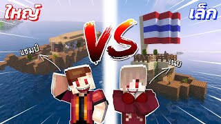 คู่รัก!! แชมป์กับเนยแข่งสร้างเรือบ้าน [Minecraft E-sport] screenshot 2