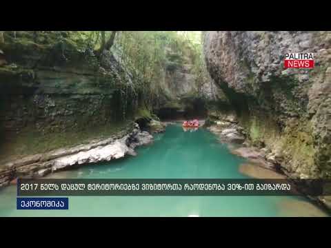 2017 წელს დაცულ ტერიტორიებზე ვიზიტორთა რაოდენობა 30%-ით გაიზარდა