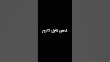 احترم القران الكريم دقيقه واحده