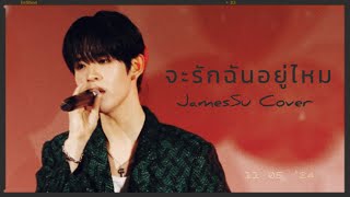 [11052024] จะรักฉันอยู่ไหม - JamesSu (Cover) | Original NUNEW #VichyDercosxJamesSu