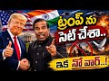 ప్రపంచంలో యుద్ధాలు లేకుండా చేస్తానంటున్న ka పాల్