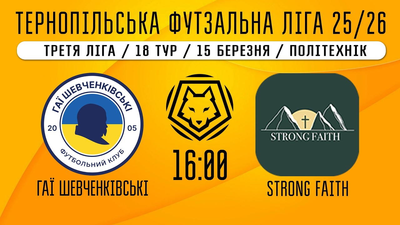 НАЖИВО / ТЕРНОПІЛЬСЬКА ФУТЗАЛЬНА ЛІГА 25/26 ГАЇ ШЕВЧЕНКІВСЬКІ - STRONG FAITH