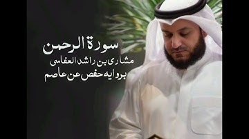 سورة الرحمن كاملة برواية حفص عن عاصم بصوت القارئ الشيخ مشاري راشد العفاسي#القران_الكريم#ترند