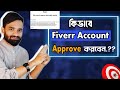 ফাইভার সেলার একাউন্ট এপ্রোভ না হলে কী করবেন ? Fix "we cannot approve your Fiverr seller profile" 2