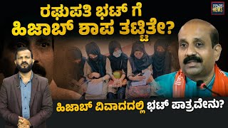 ರಘುಪತಿ ಭಟ್ ಗೆ ಹಿಜಾಬ್ ಶಾಪ ತಟ್ಟಿತೇ? ಹಿಜಾಬ್ ವಿವಾದದಲ್ಲಿ ಭಟ್ ಪಾತ್ರವೇನು? | SANMARGA NEWS