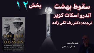 قصه راه شب     کتاب سقوط بهشت    بخش دوازدهم