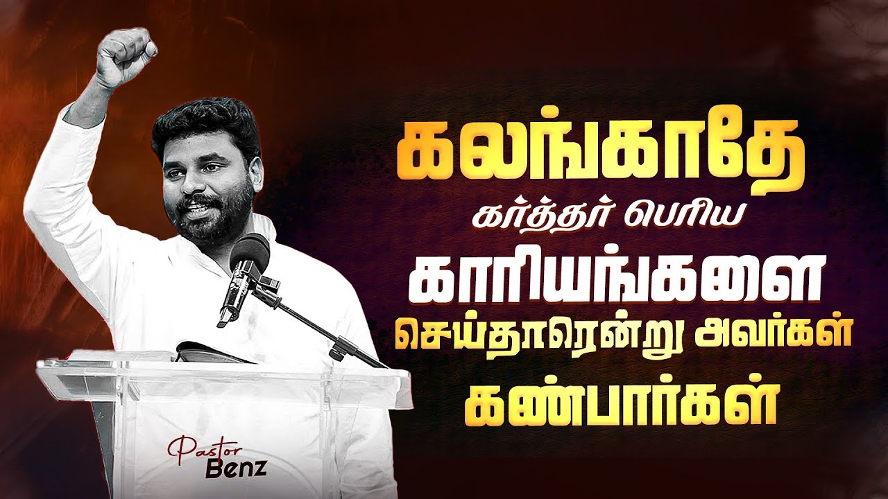  உன்னை நிந்திக்கிறவர்கள் சொல்வார்கள் ✨ BENZ PASTOR / TAMIL CHRISTIAN MESSAGE / MOTIVATION SPEECH 
