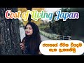 Cost Of Living In Japan Sinhala 2021|ජපානයේ මාසික ජීවන වියදම ගැන දැනගනිමු|#sakura wehi-Japan Life