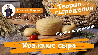 Хранение сыра. Сроки и условия