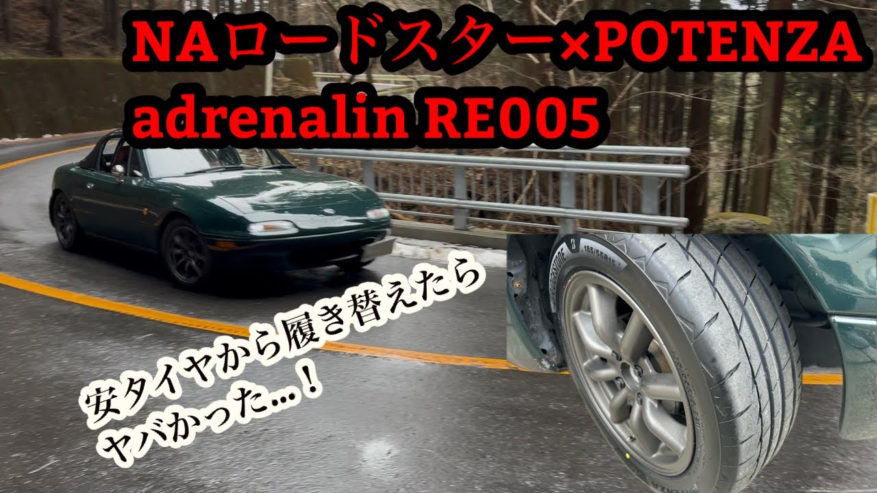 【感動】NAロードスターにポテンザアドレナリン RE005履かせてみた