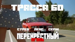 Перекрёстный огонь. ТРАССА 60 Перекрёстный огонь. ТРАССА 60