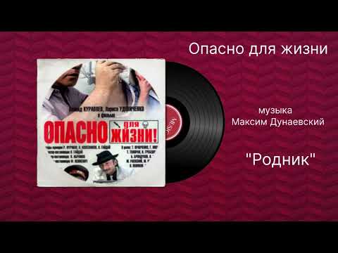 Опасно для жизни