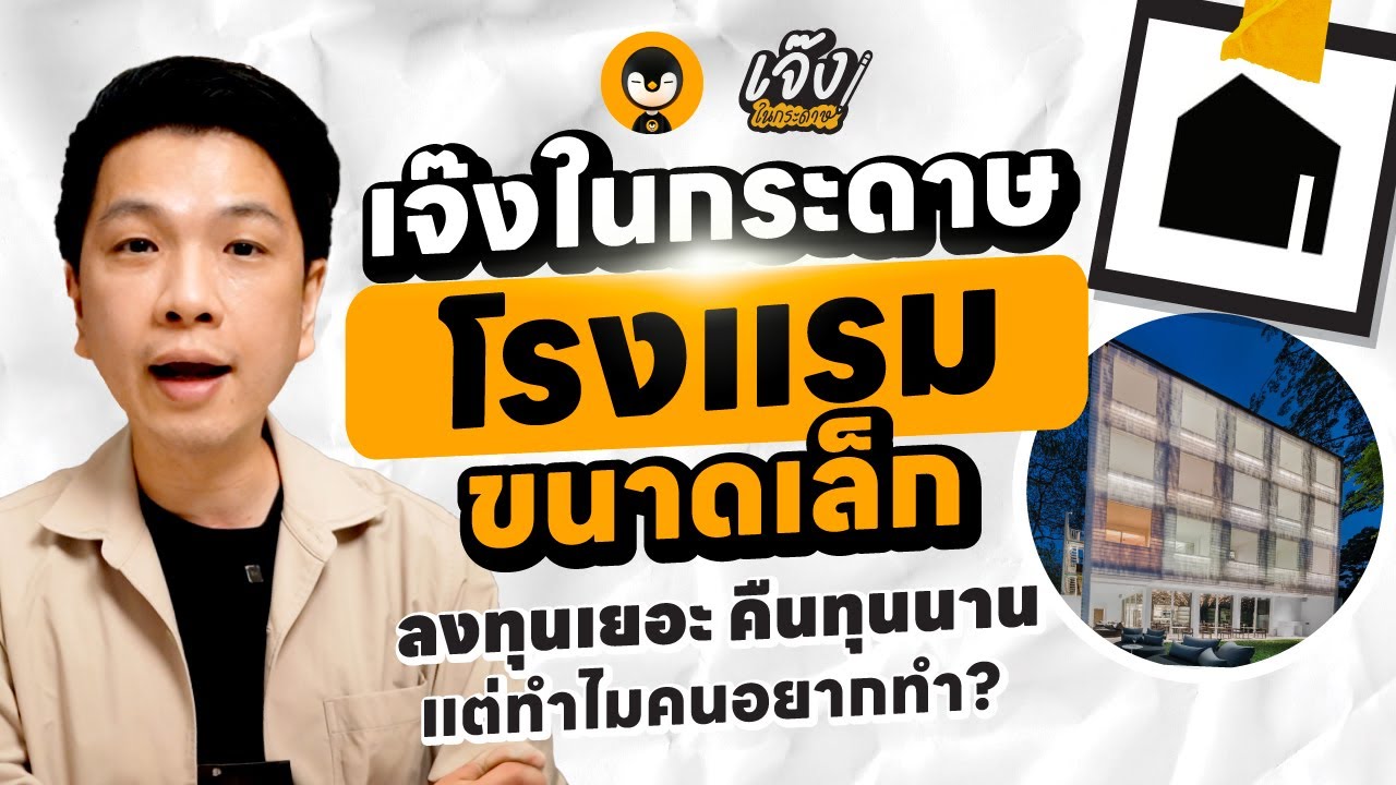 เจ๊งในกระดาษโรงแรมขนาดเล็ก ลงทุนเยอะ คืนทุนนาน แต่ทำไมมีแต่คนอยากทำ !! | เจ๊งในกระดาษ EP.20