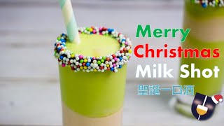 【冰淇淋調酒】聖誕一口酒 Merry Christmas Milk Shots｜嚐試調酒