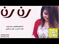 شيلة رن رن اداء سعد محسن 2021 حصرياً