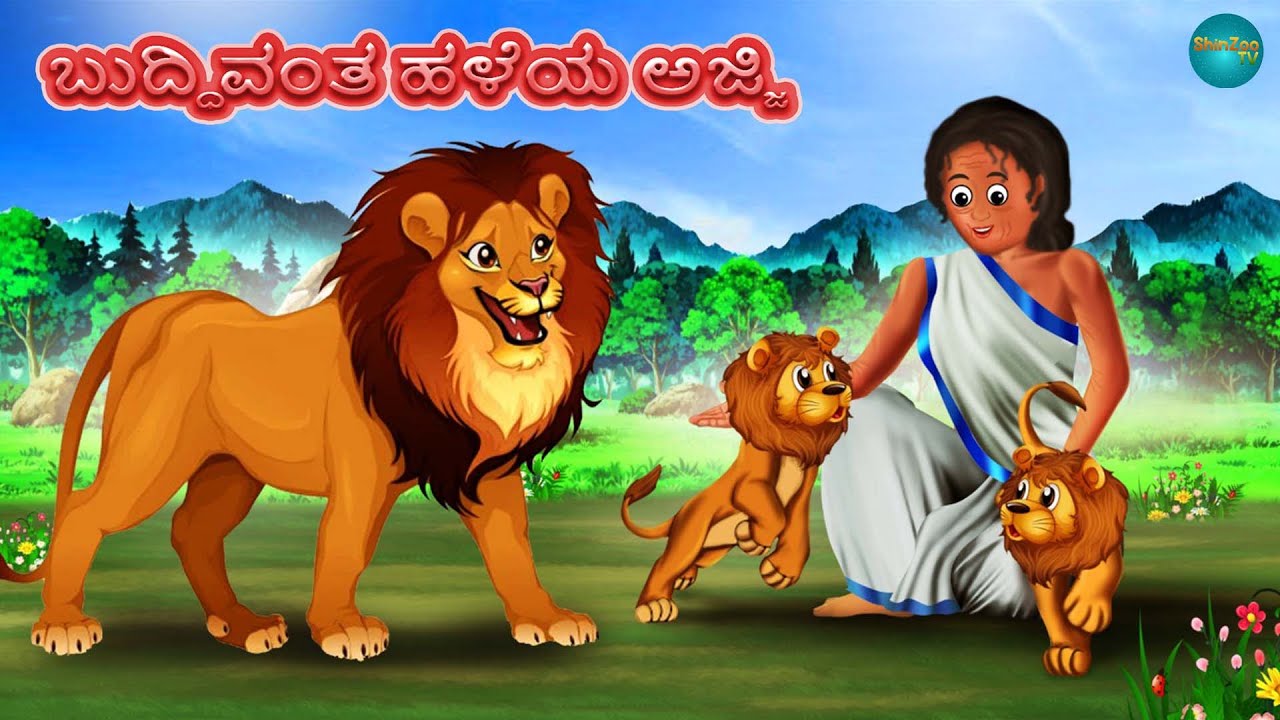 ಬುದ್ಧಿವಂತ ಹಳೆಯ ಅಜ್ಜಿ Kannada Story Stories Kannada Stories