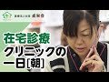 在宅診療クリニックの一日 (1)【朝】