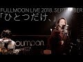 moumoon『ひとつだけ、』 (FULLMOON LIVE 2018 SEPTEMBER)