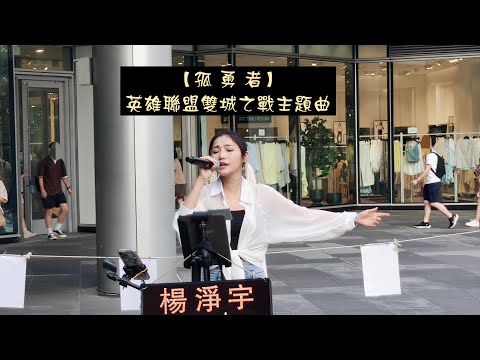 2023/09/09(六)【孤勇者】《英雄聯盟：雙城之戰》主題曲🎶楊淨宇演唱🎤信義香堤大道廣場💕Ｈ＆Ｍ前街頭演出🌞