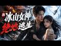 💥【最熱新劇】《和冰山女神绝地逃生》 #真人劇 #短劇 #爆更劇場 #漫劇 #熱門 #逆襲