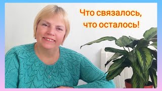 Вязальные процессы, продвижения./Вязальная неделя/ Что связалось, что осталось.