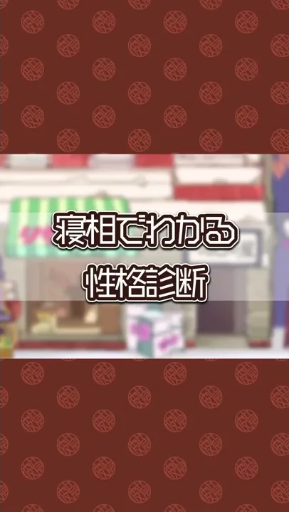 アニメ 寝相でわかる 性格診断 漫画