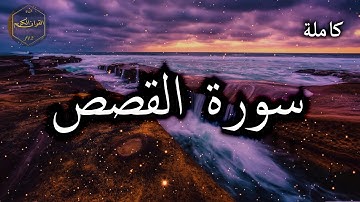 سورة القصص كاملة بصوت جميل جدا وبصوت هادئ ومريح الشيخ احمد العجمي 🌹❤