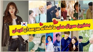 بهترین سریال های عاشقانه مدرسه ای کره ای با زیرنویس فارسی 🇰🇷📚🎥