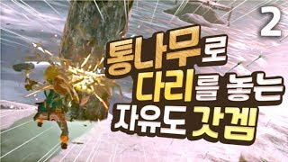 내가 원하는 대로 공략할 수 있는 게임 - 젤다의 전설 야생의숨결 2화 (The legend of the Zelda:Breath of the Wild)