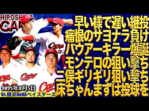 試合が下手くそ【広島カープ】vs横浜DeNAベイスターズ!!!これも来季の