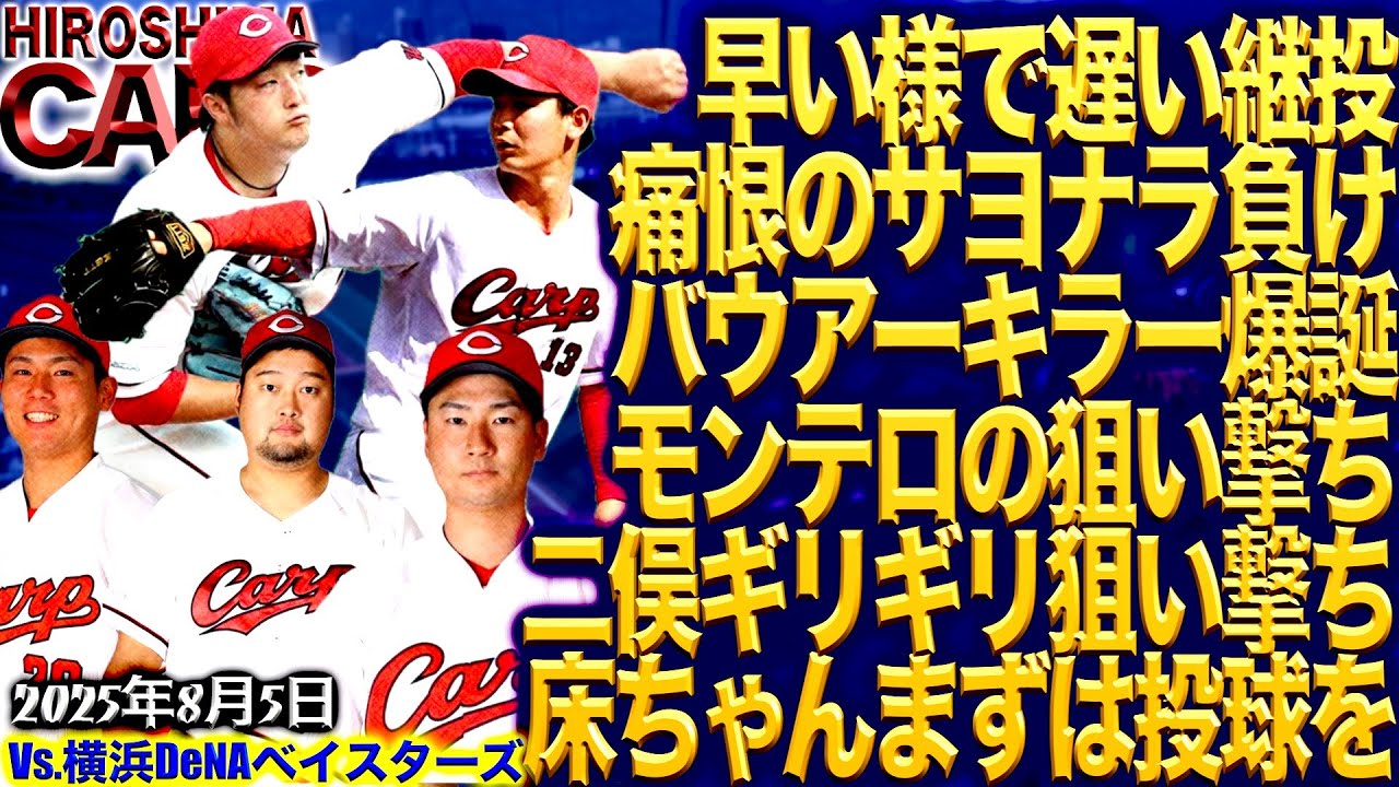 試合が下手くそ【広島カープ】vs横浜DeNAベイスターズ!!!これも来季の