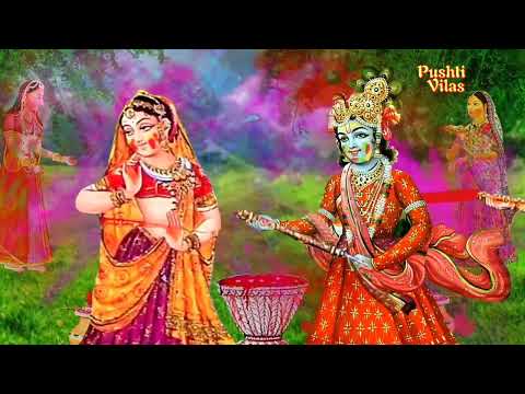 vindavan khel machyo bhari | वृंदावन खेल मच्यो भारी | होली रसिया  @PushtiVilas