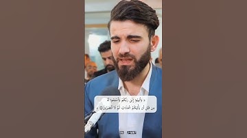 ارح سمعك وقلبك تلاوة جميلة عبيده موفق سورة الزمر @obaidamuafaq #رمضان #قران_كريم #مكة #كردستان