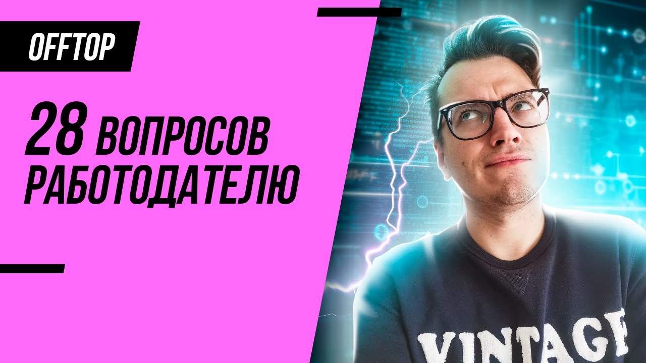 О чем спросить на собеседовании в IT компанию? Главные ВОПРОСЫ на ИНТЕРВЬЮ в айти