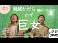 ゆず【巨女】僭越ながら編曲させていただきました