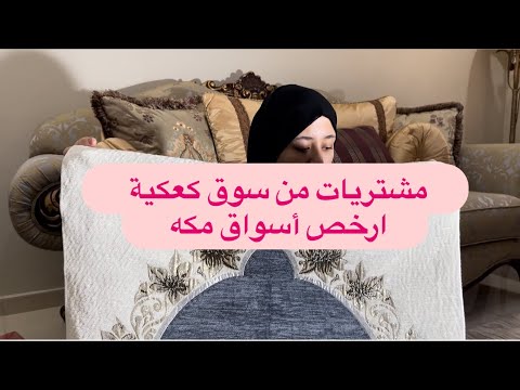 مشتريات من سوق كعكية ارخص الأسواق في مكه مكرمه السعودية المغرب اكسبلور Funny ملابس