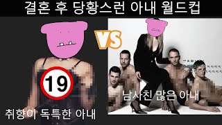 결혼 후 당황스런 아내 월드컵