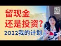 留现金抄底还是继续投资？2022我的计划。加息来临，通胀爆表， 经济金融危机下我的投资决定，加息的判断|Connie带你美国投资房地产215期【2022】 |UFUND INVESTMENT