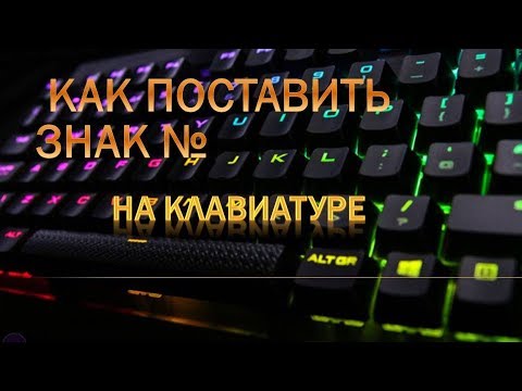 Как поставить на клавиатуре номер.Как поставить значок номера на клавиатуре
