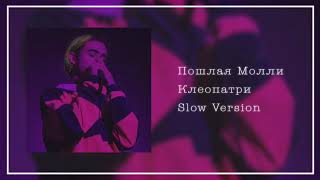 Пошлая Молли - Клеопатри (slow version//замедленно) | БЕЗ РЕВЕР