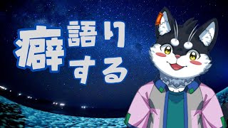 【不定期雑談】癖語りするだけ【Vtuber/霧神禅華(きりがみ ゆずか)】