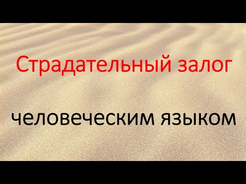 Страдательный залог в английском и русском языках. Passive voice.