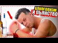 Что такое алкоголизм? Алкогольная зависимость.