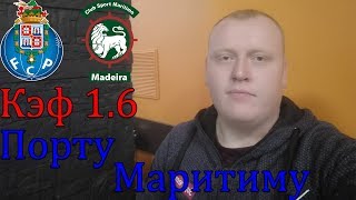Порту - Маритиму / Премейра-Лига / прогноз и ставка на футбол