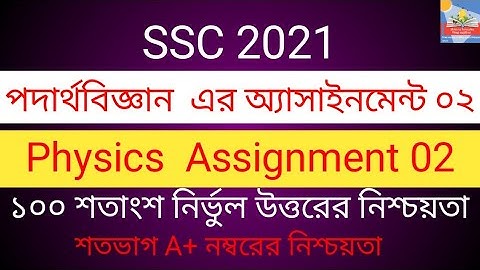 SSC 2021 Physics 2nd Week Assignment || এসএসসি ২০২১ পদার্থবিজ্ঞান ২য় সপ্তাহের অ্যাসাইনমেন্ট |